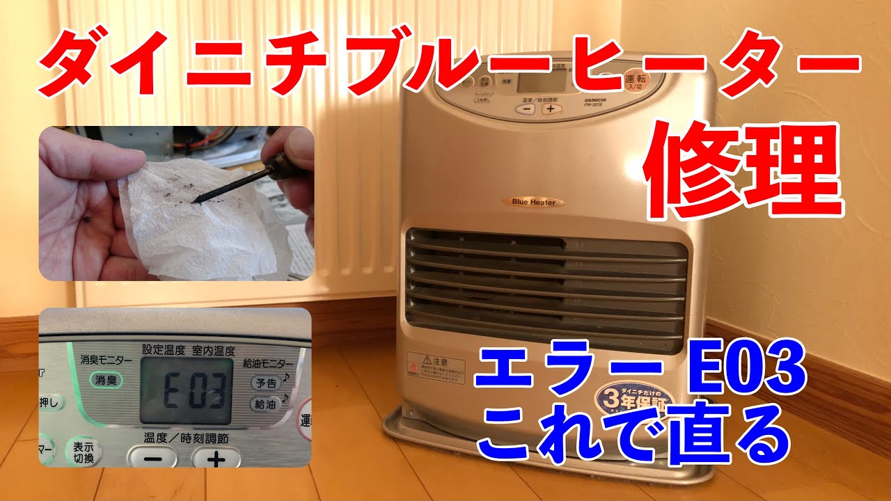 【ダイニチ　ファンヒーター修理】　ダイニチファンヒーター（ブルーヒーター）　エラー03 これで解決！！