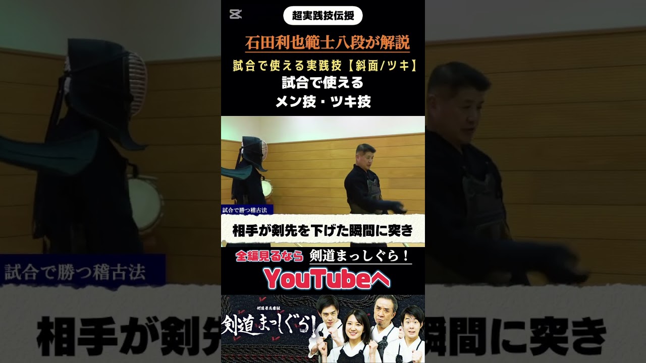 「試合でつかえる斜面と突き」石田利也範士八段#剣道#試合#特訓#実践