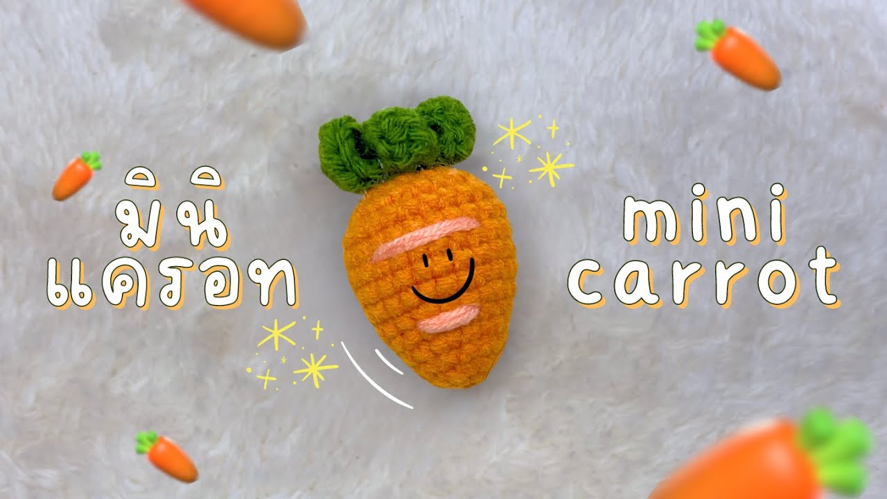 วิธีถักมินิแครอท 🥕 How to crochet mini carrot. ( by me )#diy #tutorial #craft #handmade #howto
