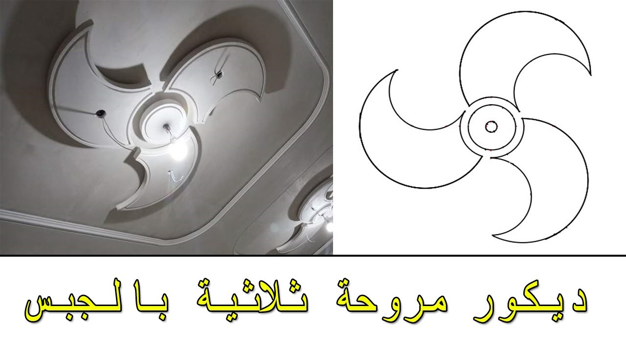 طريقة رسم وتصميم ديكور مروحة ثلاثية بالجبس رسم مروحة|جبس بورد