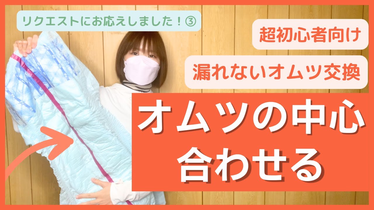【漏れないオムツ交換】中心が合わない原因と解決策・練習方法を、3パータンに分けてまとめました。初心者の方向けです。