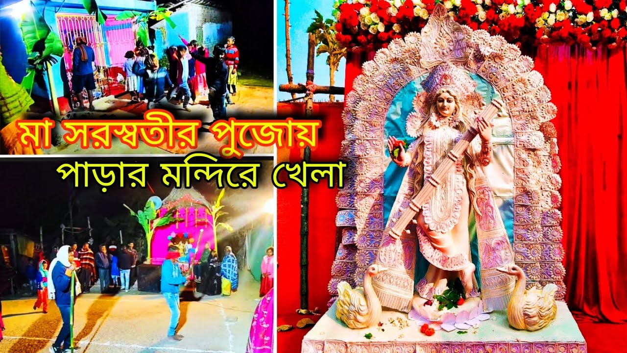 💗বাড়ির সমস্ত কাজ করে পাড়ার মন্দিরে খেলা দেখতে গেলাম 🙄#viral #সরস্বতীপূজা #vlog 