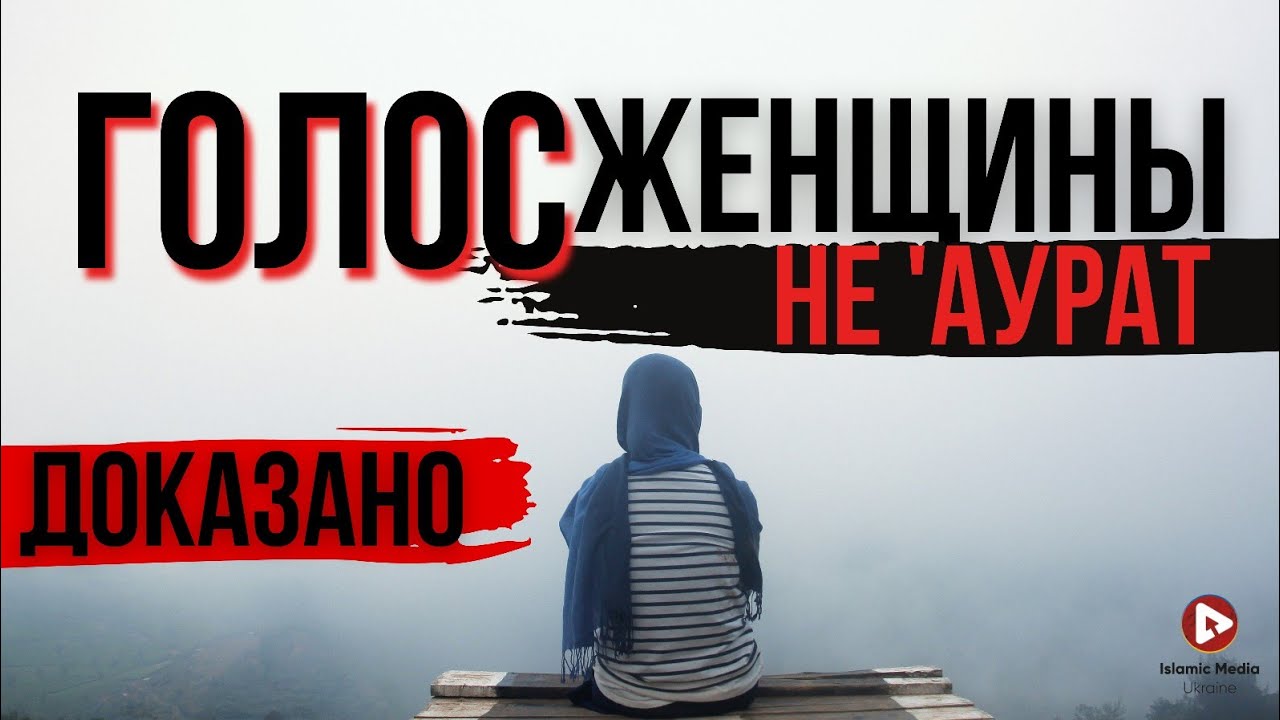ГОЛОС ЖЕНЩИНЫ НЕ &lsquo;АВРАТ! Доказано!