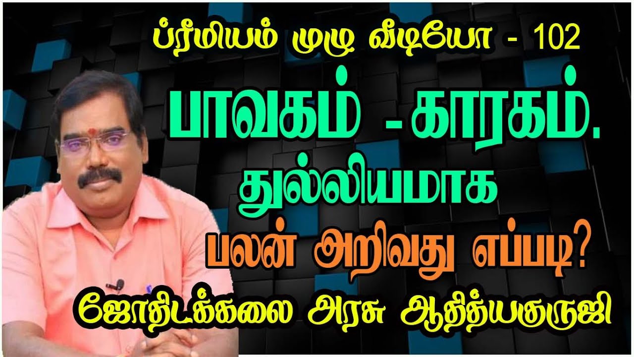 Bhavaga, karaga - பாவகம், காரகம். #astrologeradityaguruji