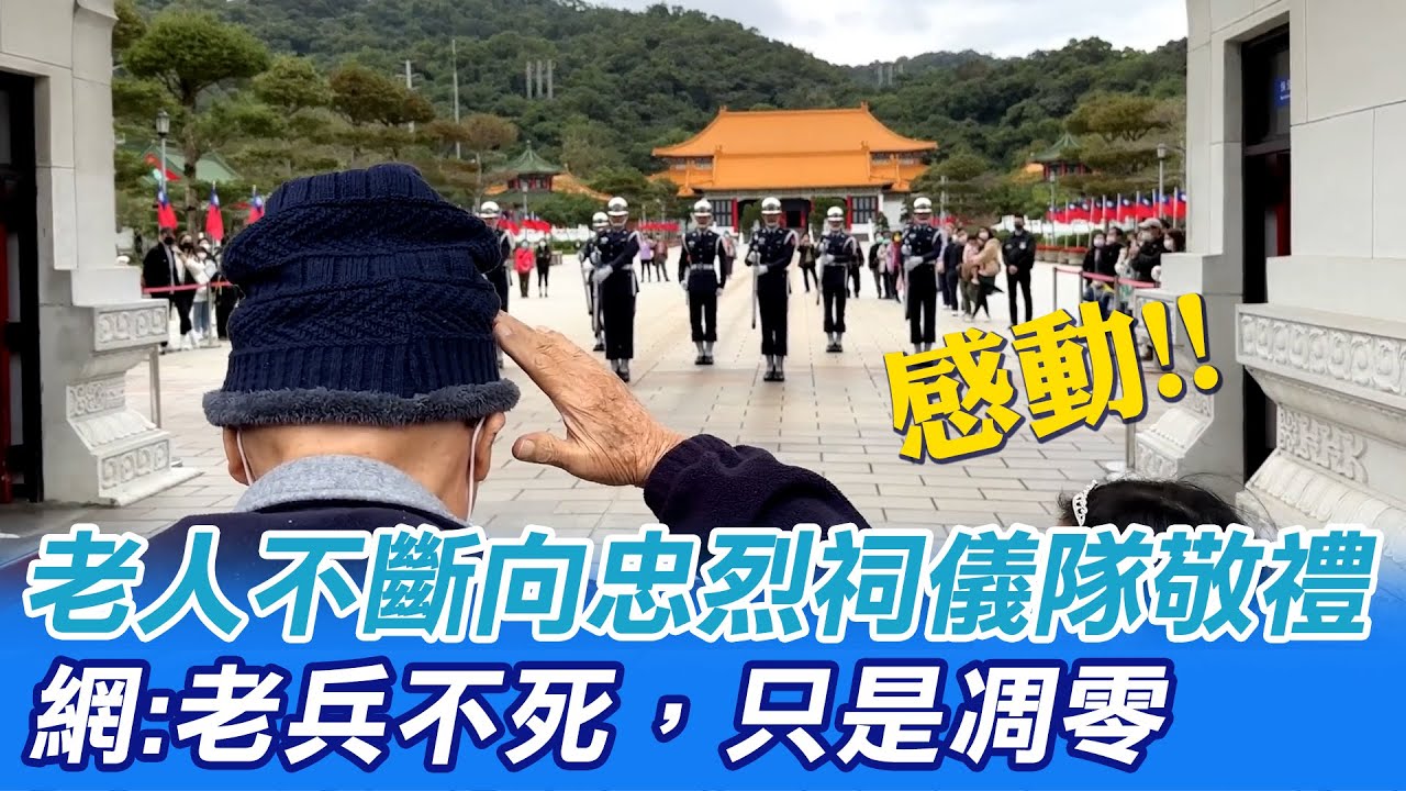 老人不斷向忠烈祠儀隊敬禮 網友讚:老兵不死，只是凋零｜天編推播@中天新聞CtiNews