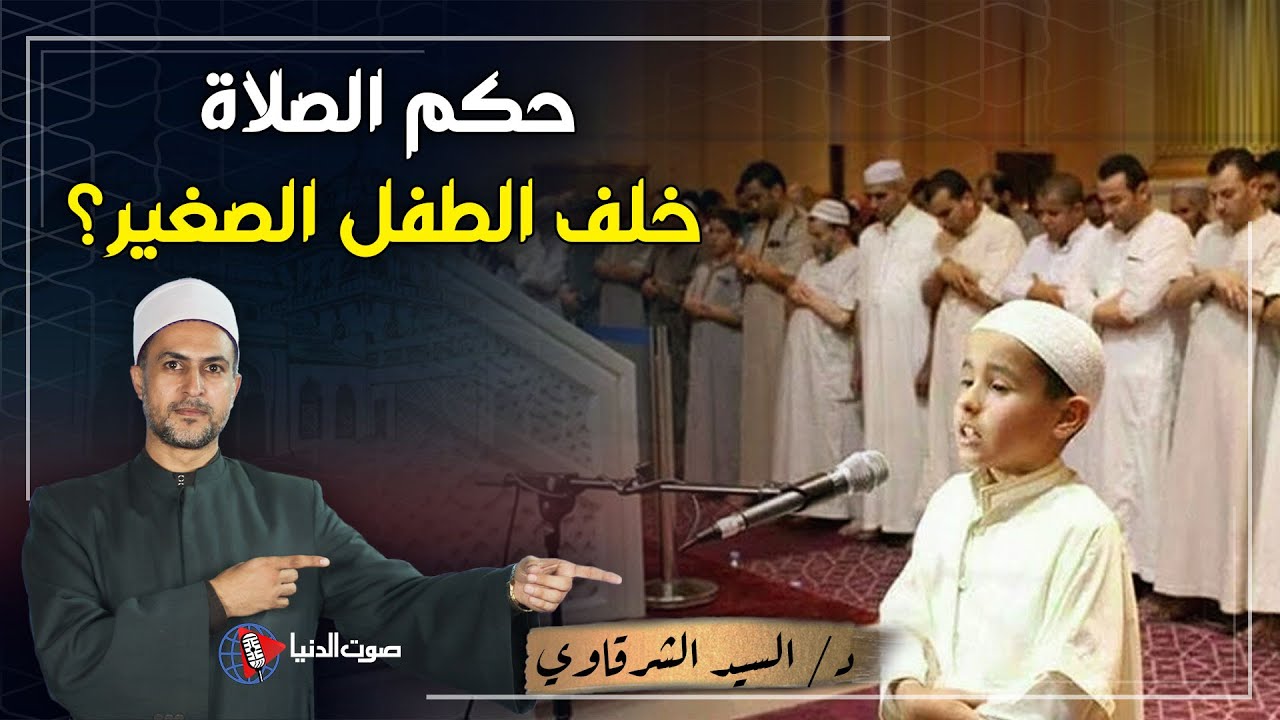 هل يجوز الصلاة خلف صبي صغير ؟وحكم إمامة الطفل بأمه او في المسجد ؟