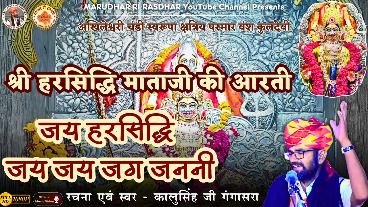 श्री हरसिद्धि माताजी आरती | Harsidhi Mataji Aarti | जय हरसिद्धि जय जय जग जननी | Kalu Singh Gangasara