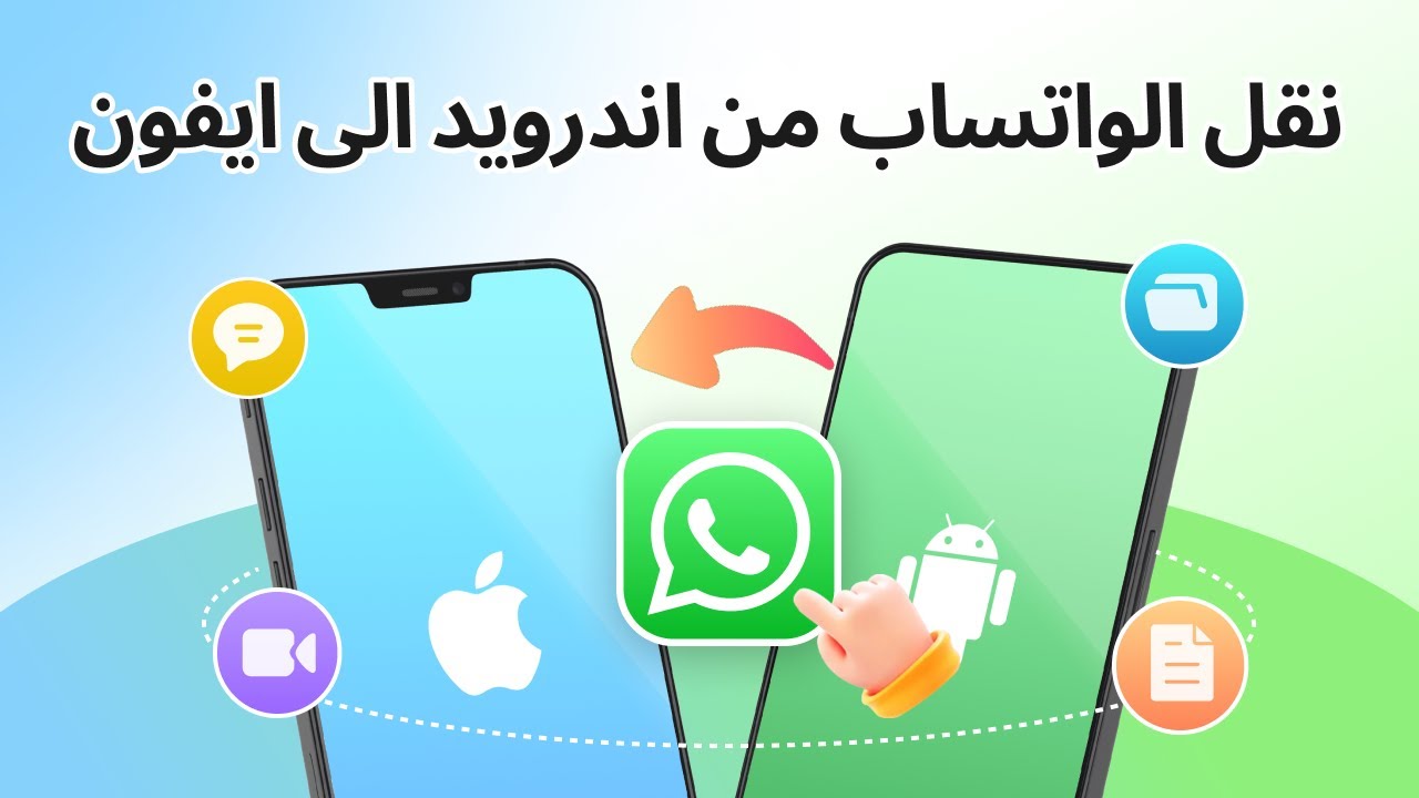 كيفية نقل الواتساب من اندرويد الى ايفون بدون فقدان البيانات [يدعم iOS 26 وAndroid 16]