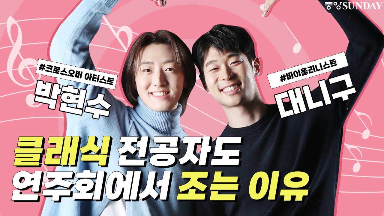 [이벤트]클래식 전공자도 연주회에서 조는 이유 / 대니구 / 박현수 / 크클클 / ParkHyunSoo / DannyKoo / 크로스오버 / 바이올린 / 팬텀싱어 / 시네마천국