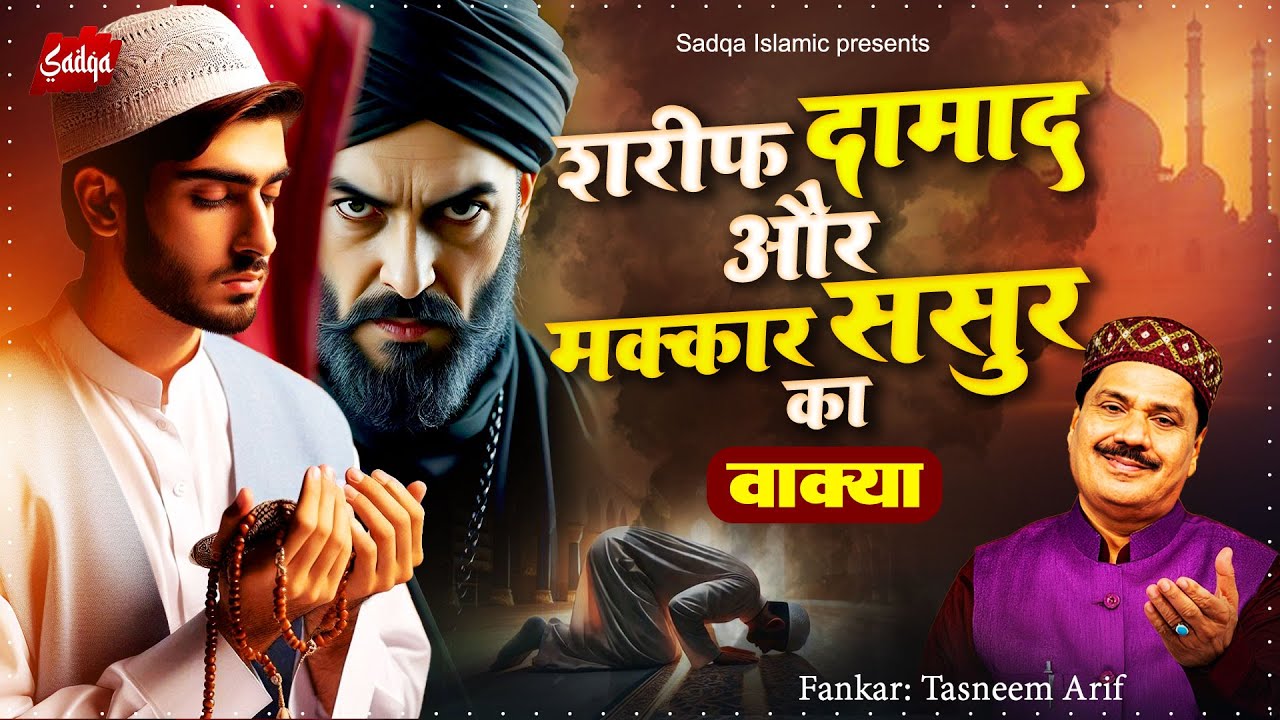 Waqia 2025 - शरीफ दामाद और मक्कार ससुर का वाक़्या | Haji Tasneem Arif Waqia New Waqia 2025 | Waqya