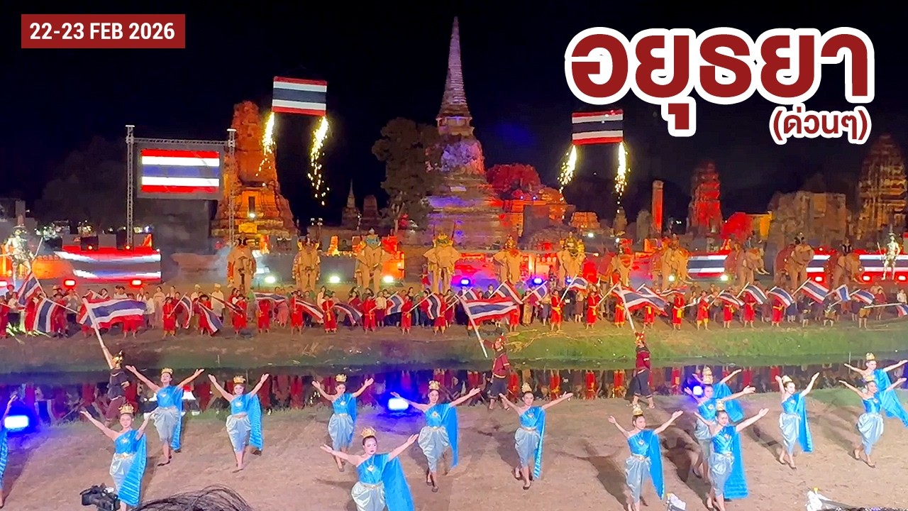 อยุธยา (ด่วนๆ) Ep.2 (22-23/02/2026)