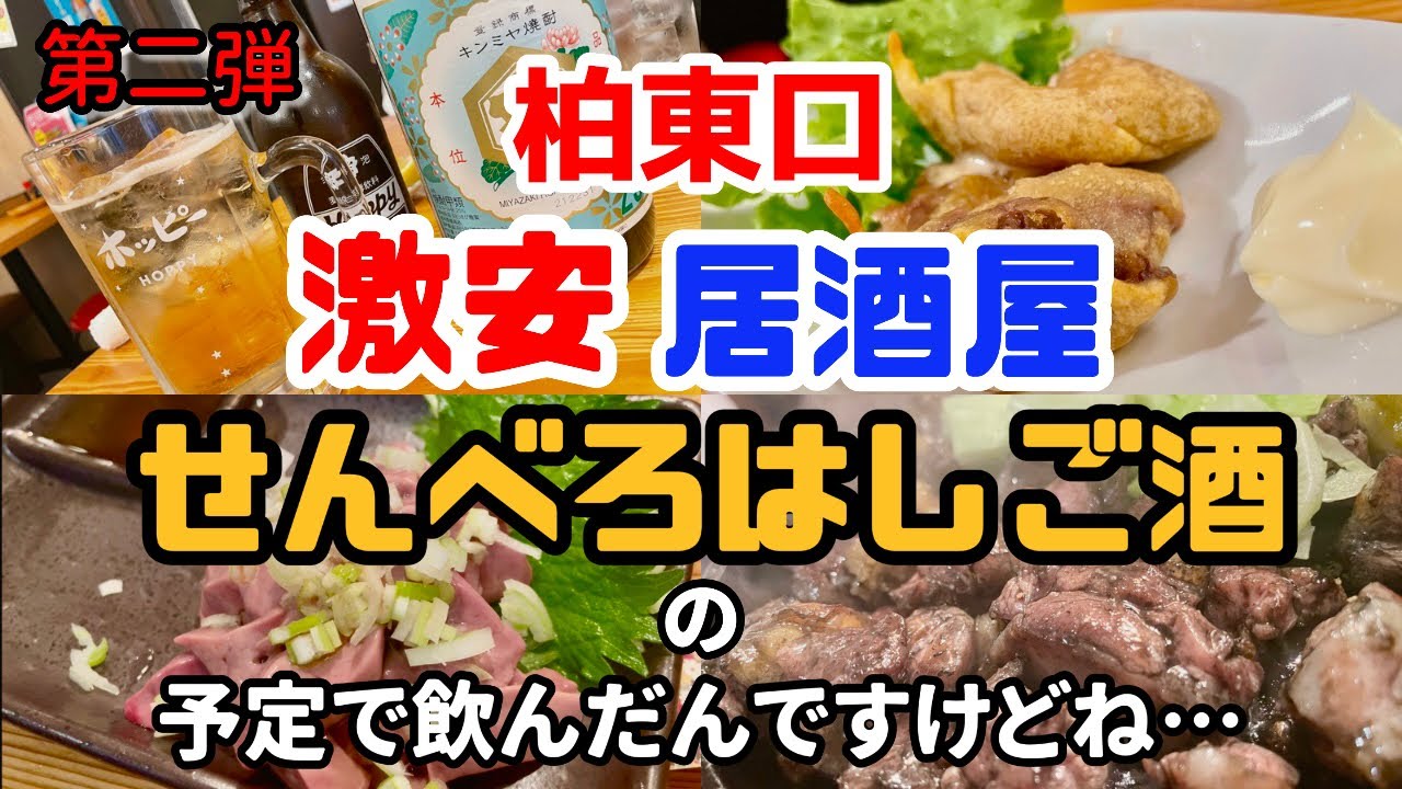 【柏東口居酒屋はしご酒】せんべろのつもりで飲みに行ったら予定が狂いました😭【おじパト#147】柏駅東口/大衆馬肉酒場ジョッキーはなれ/柏つむぎ