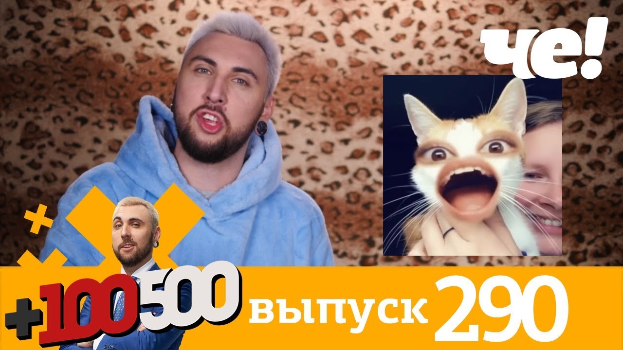 +100500 | Выпуск 290 | Новый сезон на телеканале Че!