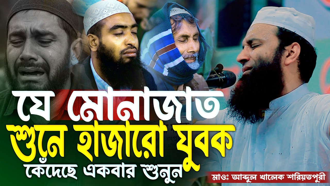 যে মোনাজাত শুনে হাজারো যুবক কেঁদেছে । আব্দুল খালেক শরিয়তপুরী মোনাজাত । abdul khalek soriotpuri