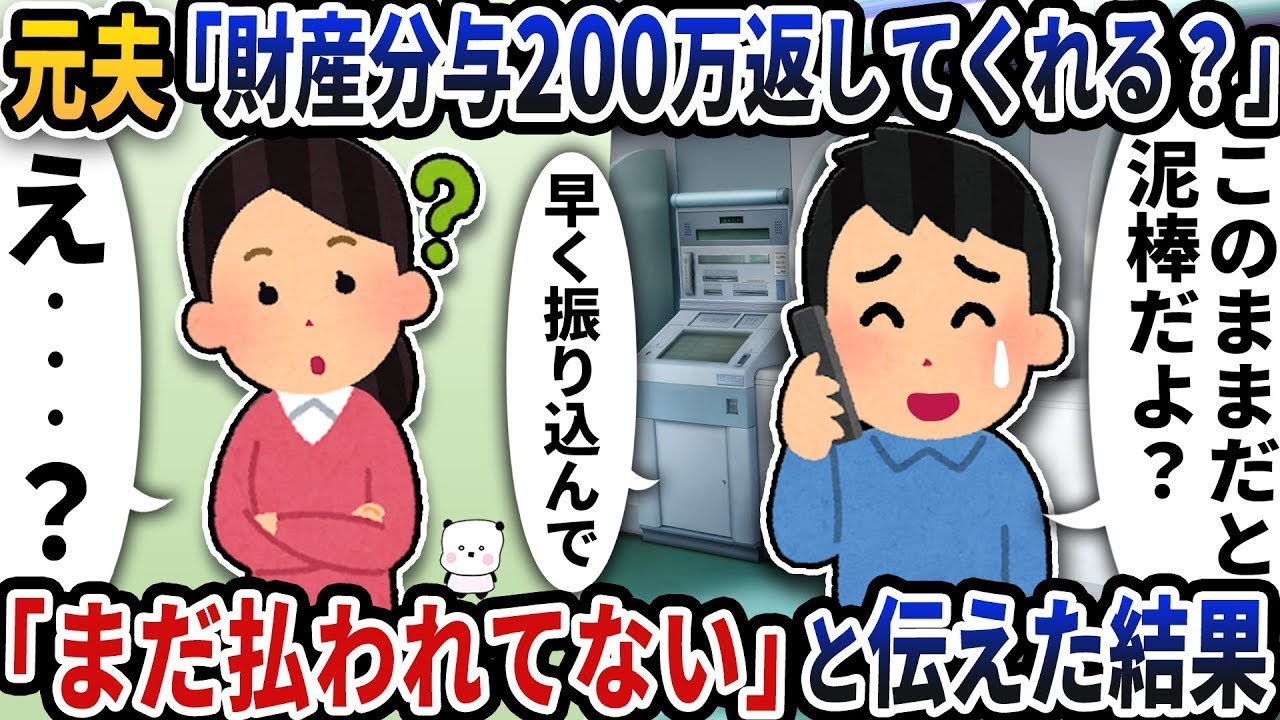 元夫に電話で「財産分与の200万円、早く返してもらえる？」と言われた→「まだ支払っていない」と伝えた結果。