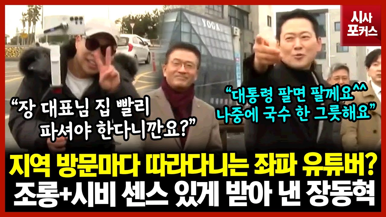 지역 방문마다 따라다니는 좌파 유튜버?...조롱+시비 센스 있게 받아 낸 장동혁