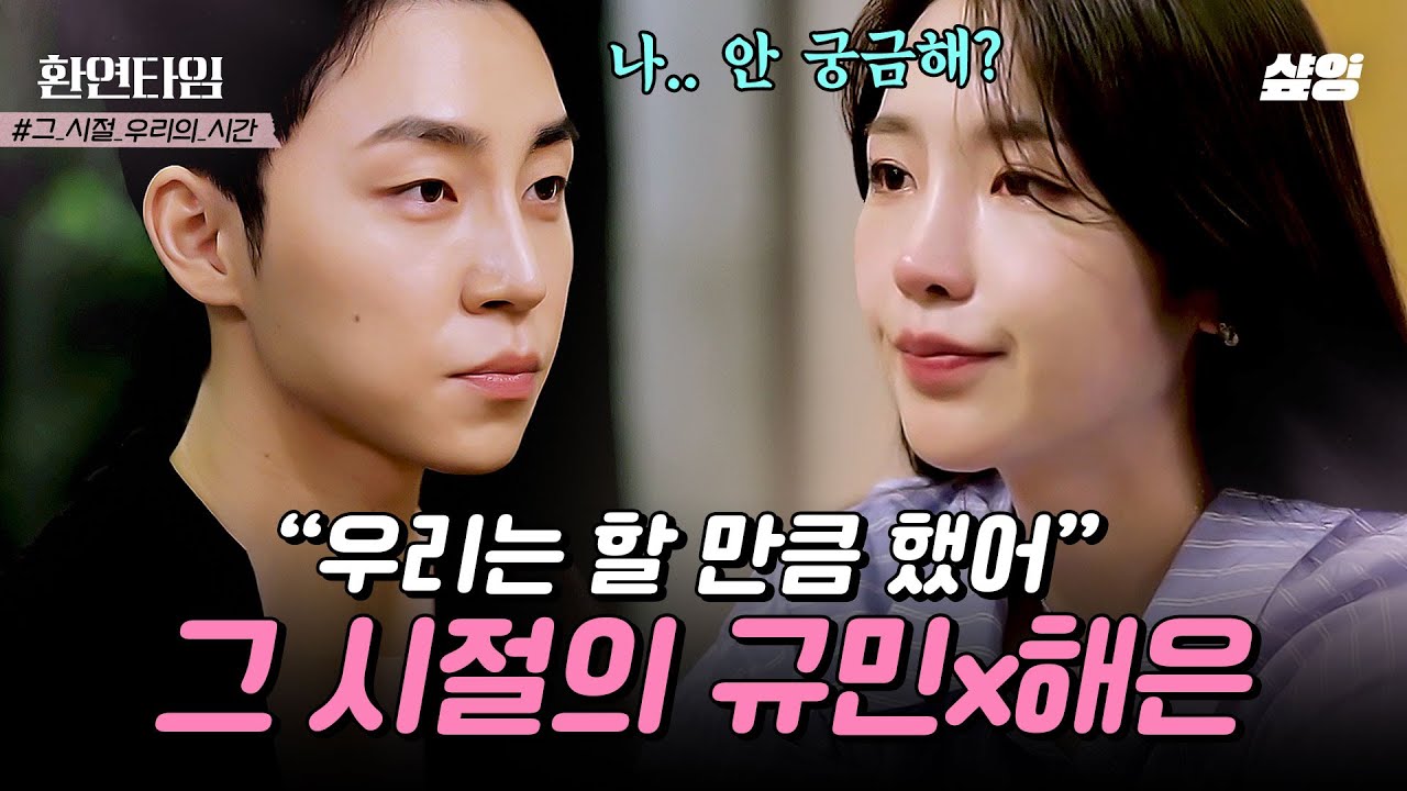 [#환승연애2] 스물한 살에 만난 첫사랑과 이젠 끝💔 눈물 없이 못 보는 규민X해은의 6년 서사💧 #환연타임 #환승연애4