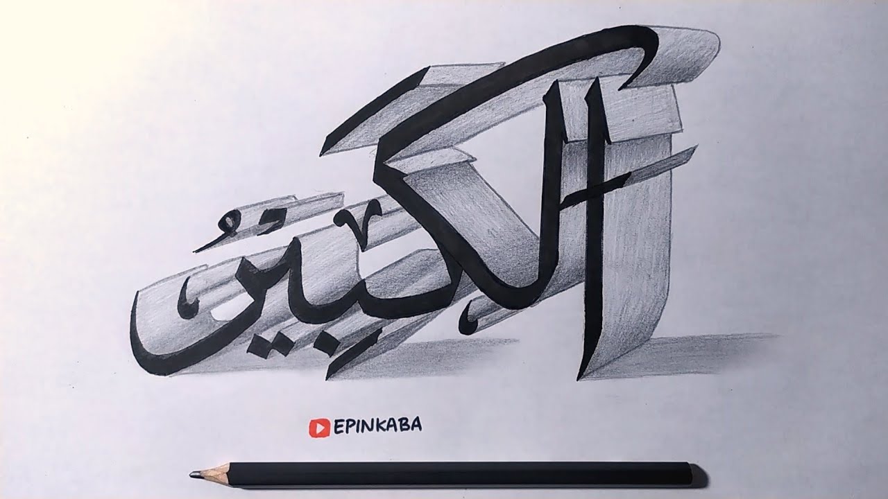 Cara membuat kaligrafi Asmaul Husna Al Kabir 3D | Arabic Calligraphy