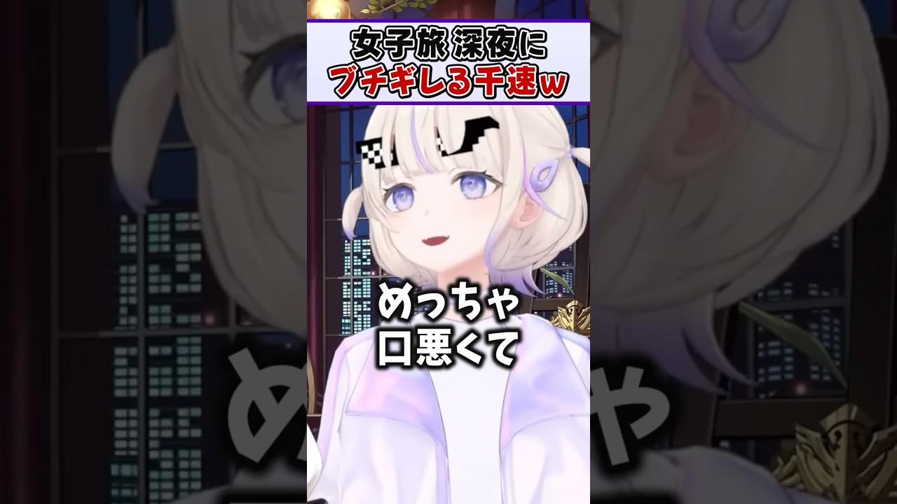 海外旅行先で深夜に突然怒りだす千速に困惑するばんちょーｗ【轟はじめ ReGLOSS ホロライブ 切り抜き】#shorts