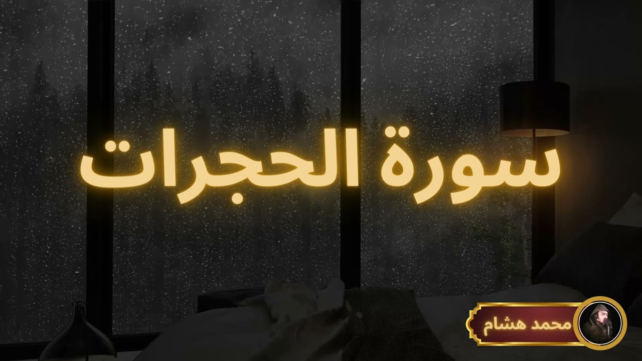 سورة الحجرات مكررة القارئ محمد هشام