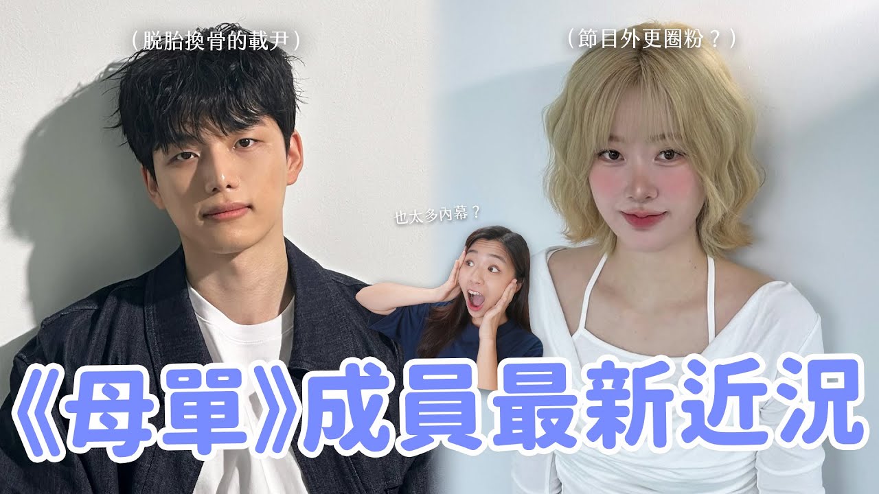 【母胎單身】後續近況更新🔥 還在一起嗎？志軟被惡剪？成員親自解惑爭議片段真相！（續定第二季啦😍）