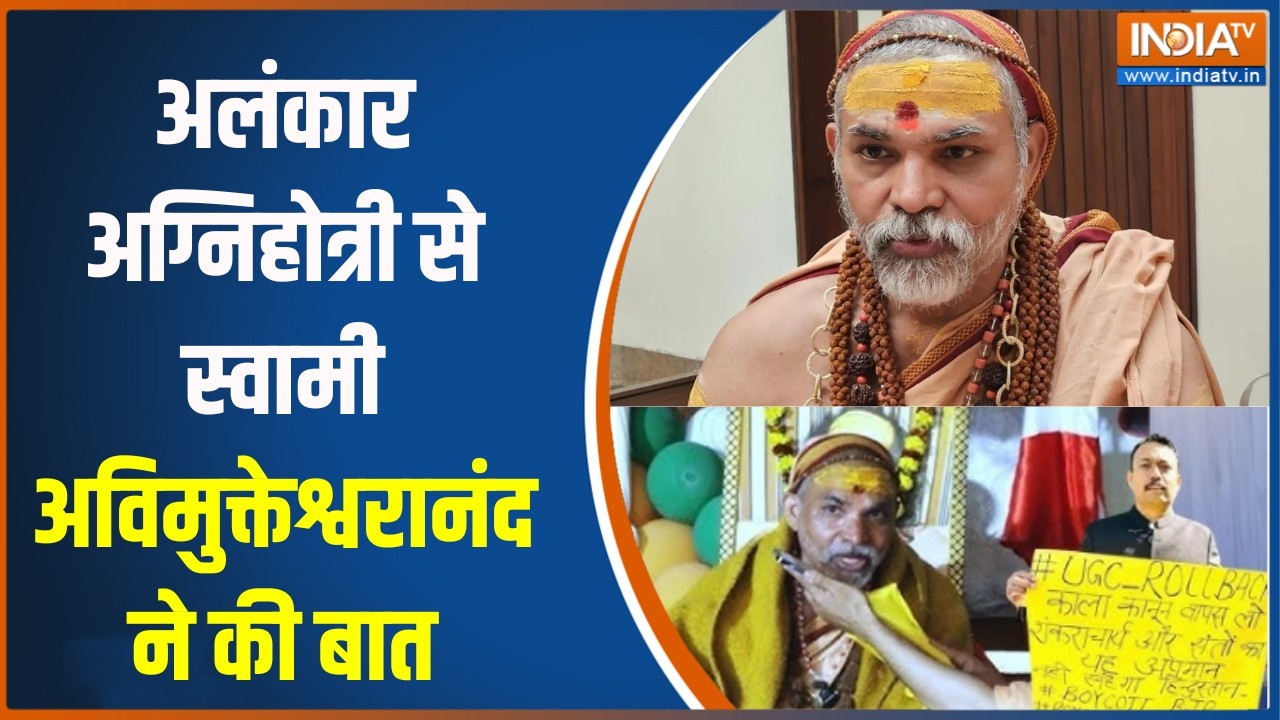Shankaracharya Controversy:अलंकार अग्निहोत्री से स्वामी अविमुक्तेश्वरानंद ने की बात, देखिए क्या कहा?