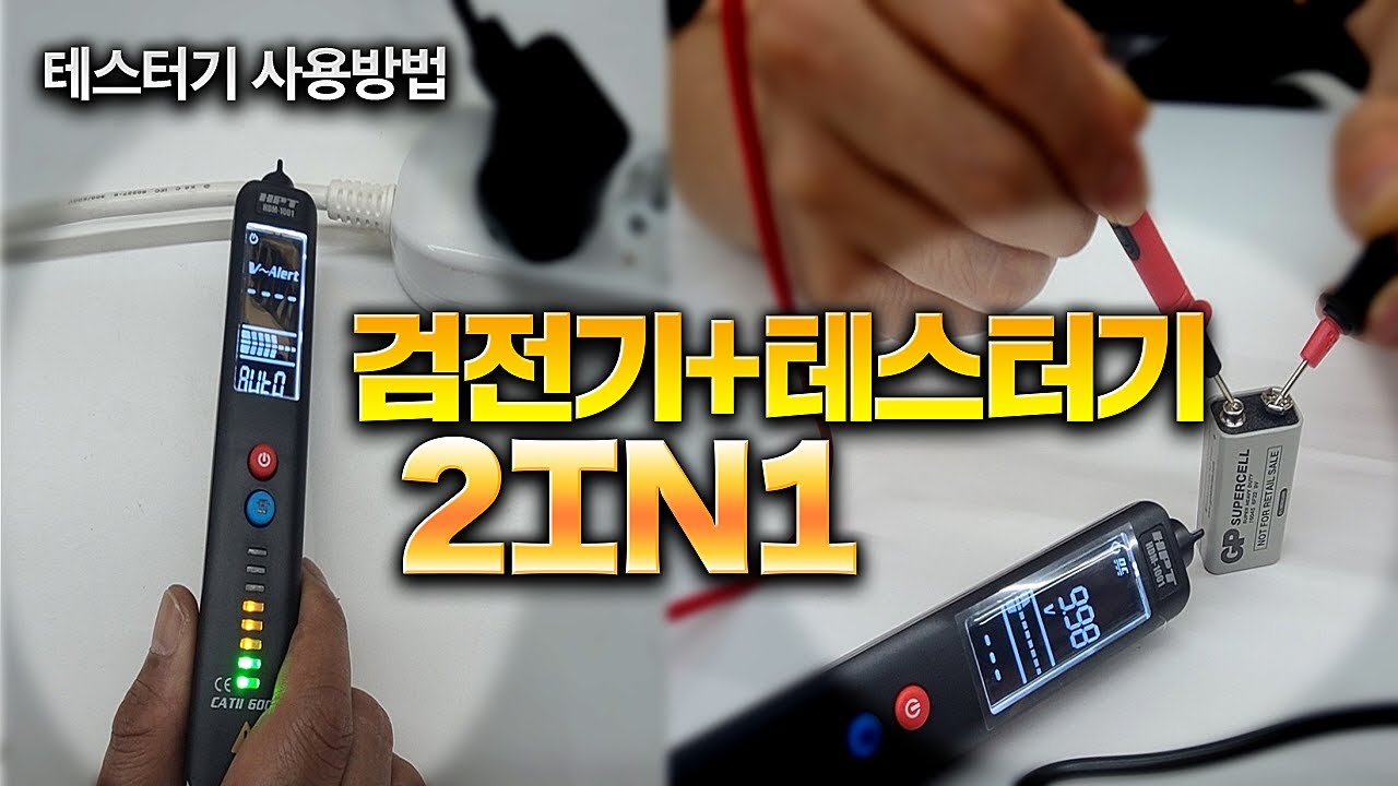 사용하기 편리한 테스터기 비접촉 검전기와 포켓 테스터기가 하나로?! 테스터기 사용방법까지 교류 직류 저항 도통 Easy to use electrical tester