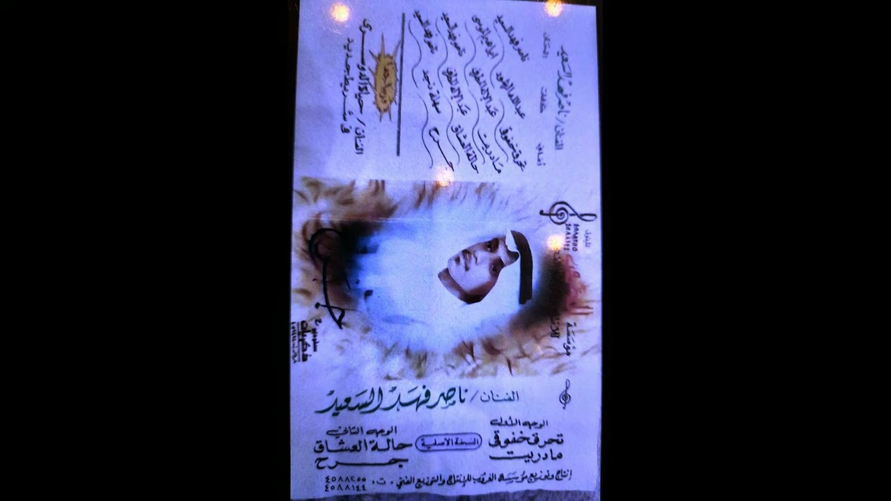 الفنان ناصر فهد السعيد