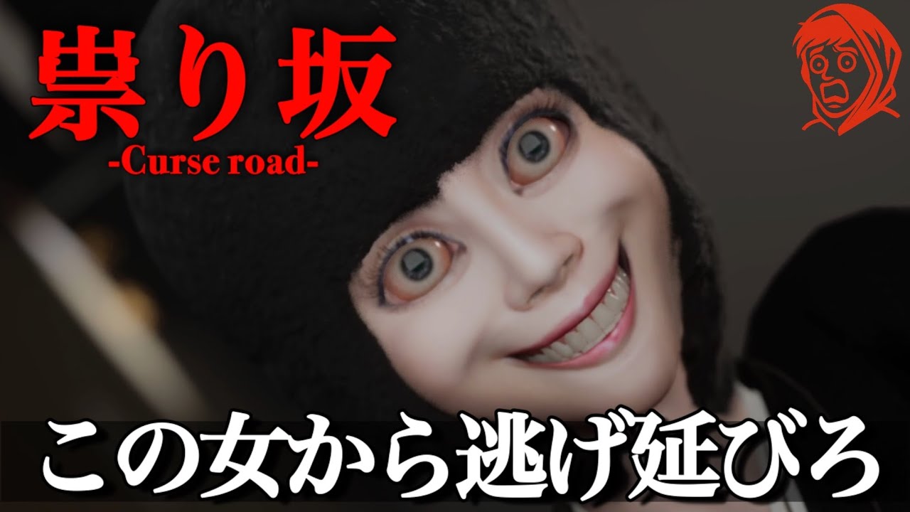 『絶対に迷子になる』坂だらけの町でオバケから逃げるホラーゲームをやるゥ。【祟り坂-Curse road】