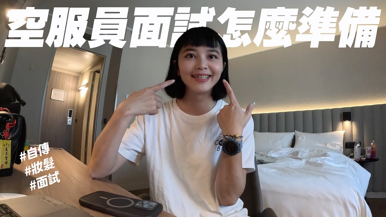 【沙拉生活】空服員面試準備！祝大家考試順利，鵬程萬里✈️😍
