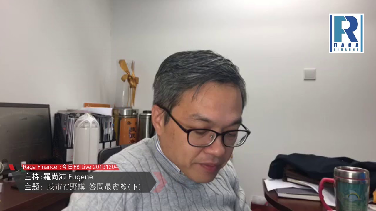 Raga Finance：今日 FB Live 20191204 跌市冇野講 答問最實際 (下)