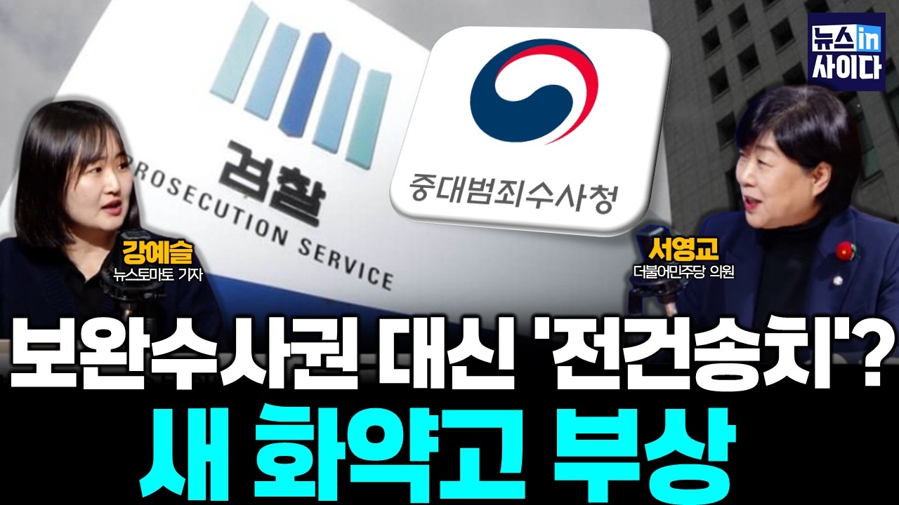 보완수사권 대신 '전건송치'?…새 화약고 부상 (서영교 강예슬) #뉴스인사이다 (0209_월)