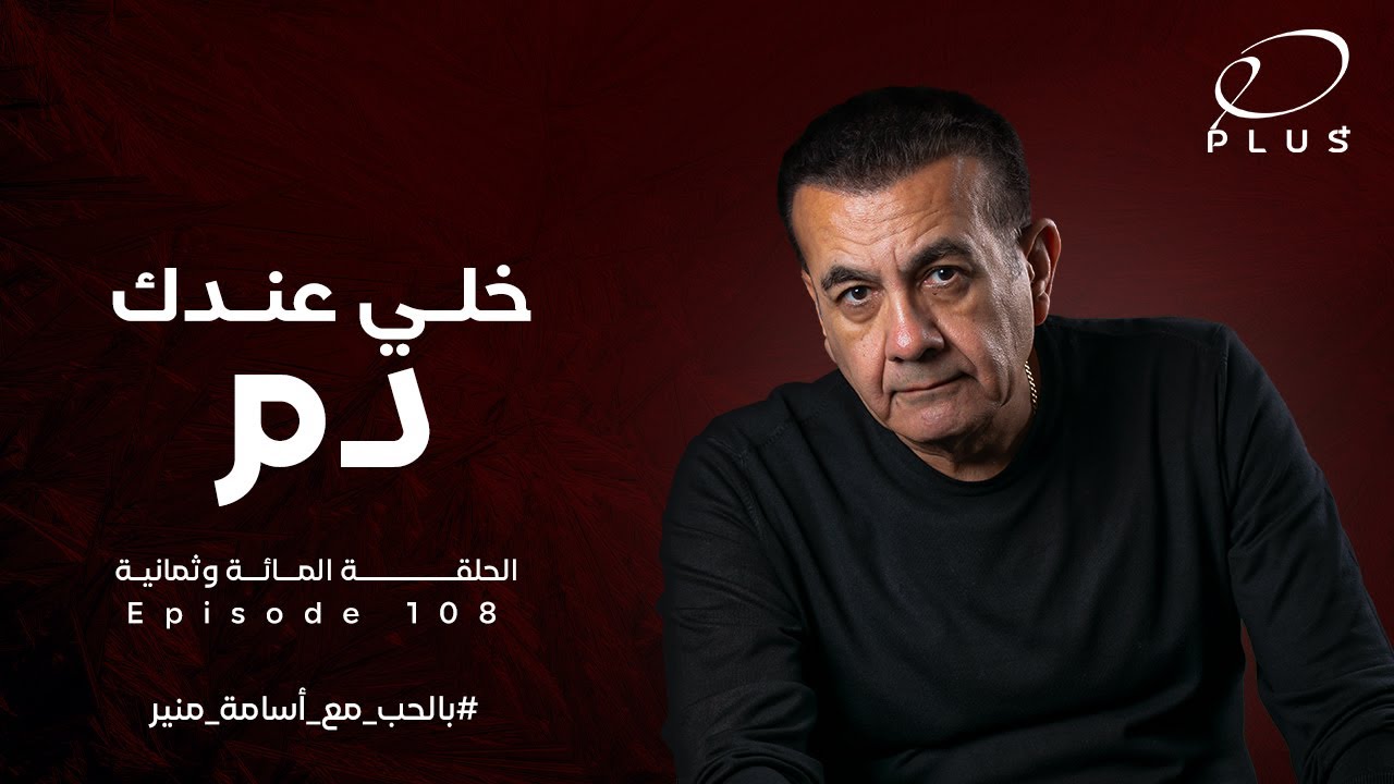خلي عندك دم  - بالحب مع أسامة منير - الحلقة المائة وثمانية