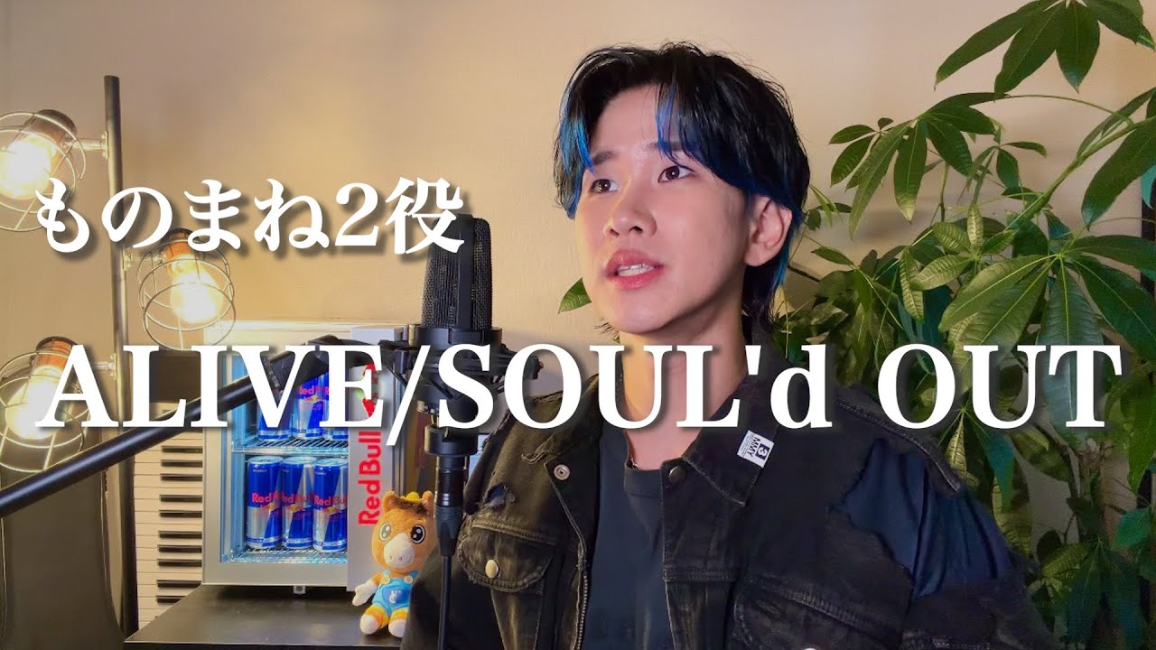 『ALIVE/SOUL'd OUT』ものまね2役で歌ってみた。
