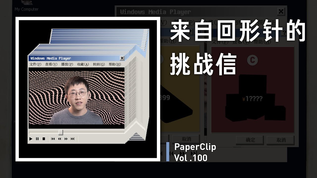 Vol.100 来自回形针的挑战信