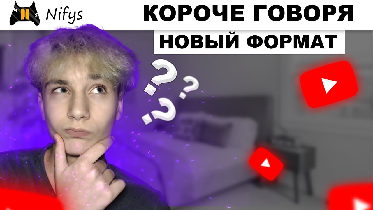 Короче Говоря, Новый Формат