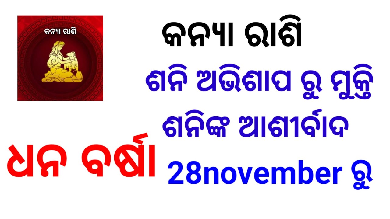 କନ୍ୟା ରାଶି ମାନଙ୍କ ପାଇଁ ଶନି ଦେବ ଙ୍କ ଆଶୀର୍ବାଦ #କନ୍ୟା #କନ୍ୟା #viral