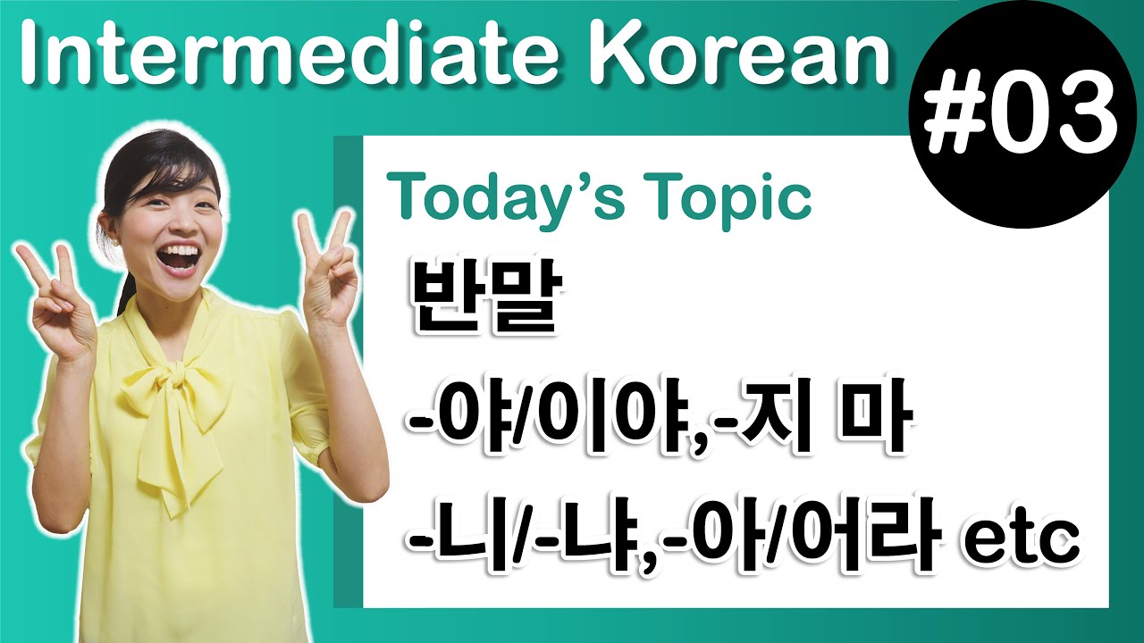 [ Intermediate Korean 3 ]   반말 , -야/이야 , -지 마 , -니/-냐,-아/어라