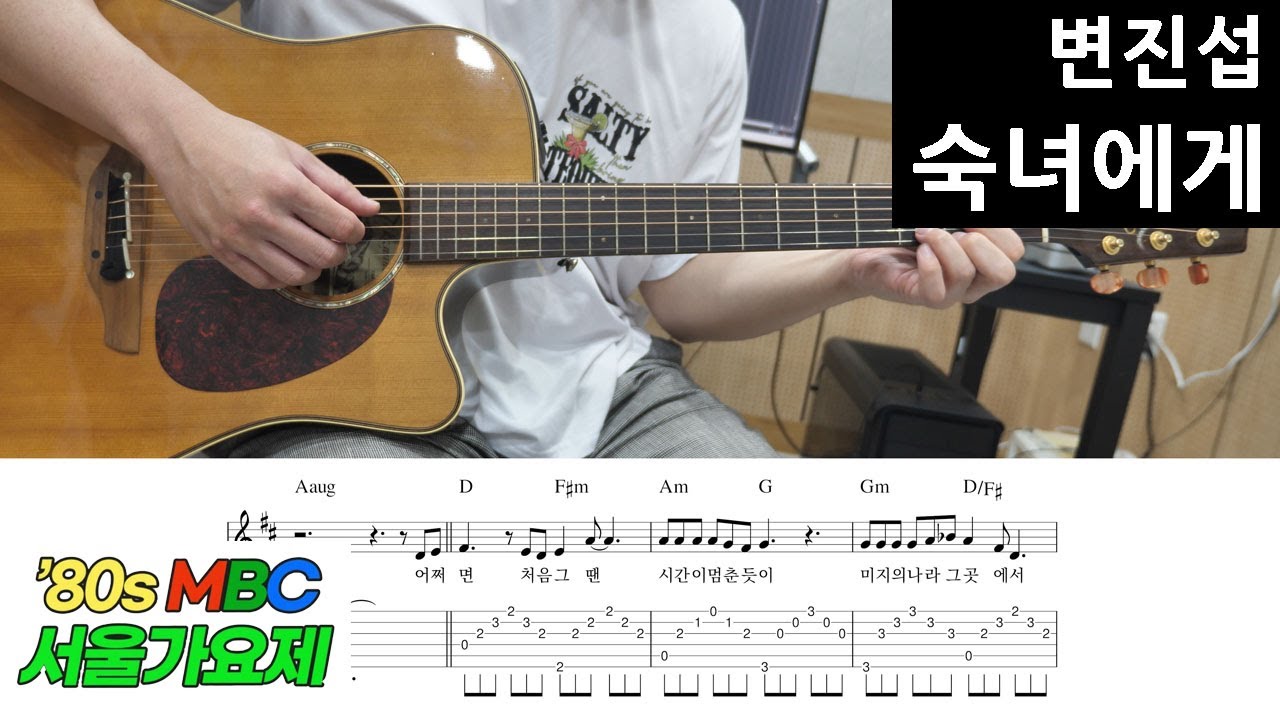 숙녀에게-변진섭 [통기타 쉬운코드 악보, 초보 연습곡 추천] 놀면뭐하니 서울가요제