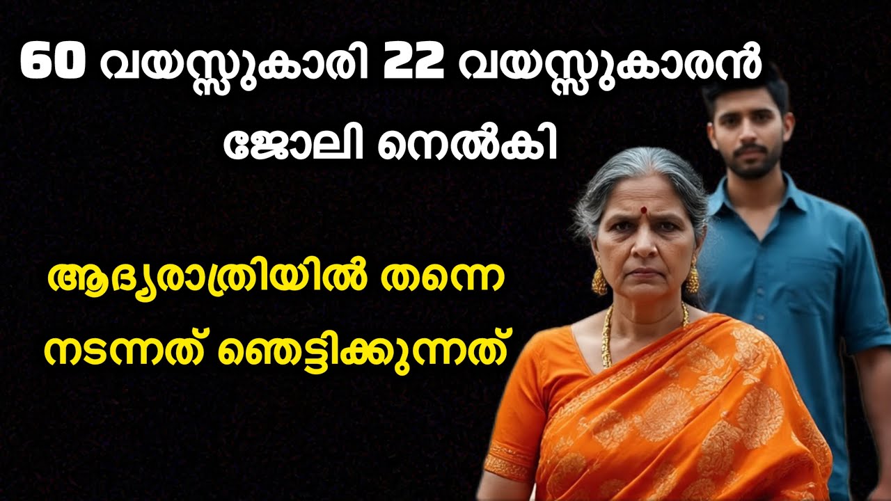60 വയസ്സുകാരി 22 വയസ്സുകാരൻ ജോലി നെൽകി പിനീട് സംഭവിച്ചത് ഞെട്ടിക്കുന്നത് 