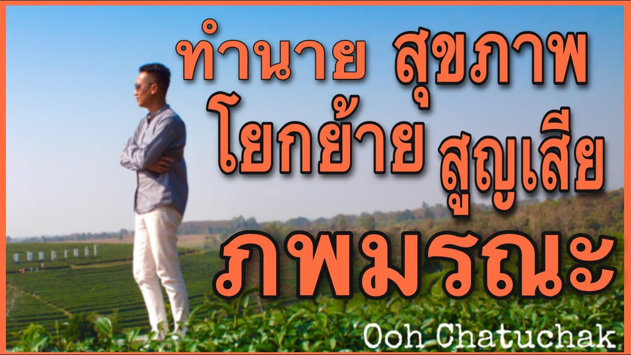 ทำนายสุขภาพ/ความสูญเสีย/การโยกย้าย/ภพมรณะ/โรคภัย/Ooh Chatuchak