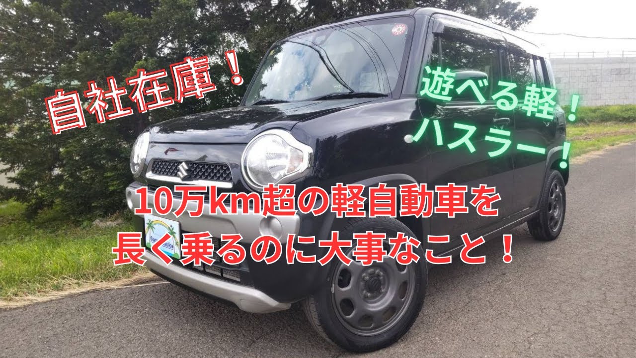 【自社在庫】車が10万kmで乗り換える時代は終わってる？長持ちさせるには…【MR31ハスラー】