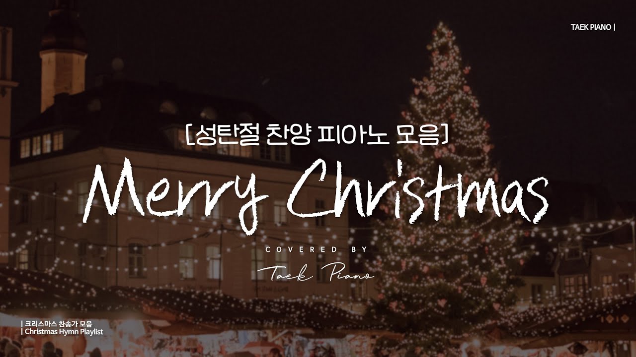 [𝐂𝐂𝐌 𝐏𝐥𝐚𝐲𝐥𝐢𝐬𝐭] 잔잔한 크리스마스 찬양 피아노 모음 4시간 | Christmas Hymn Playlist [4 Hours]