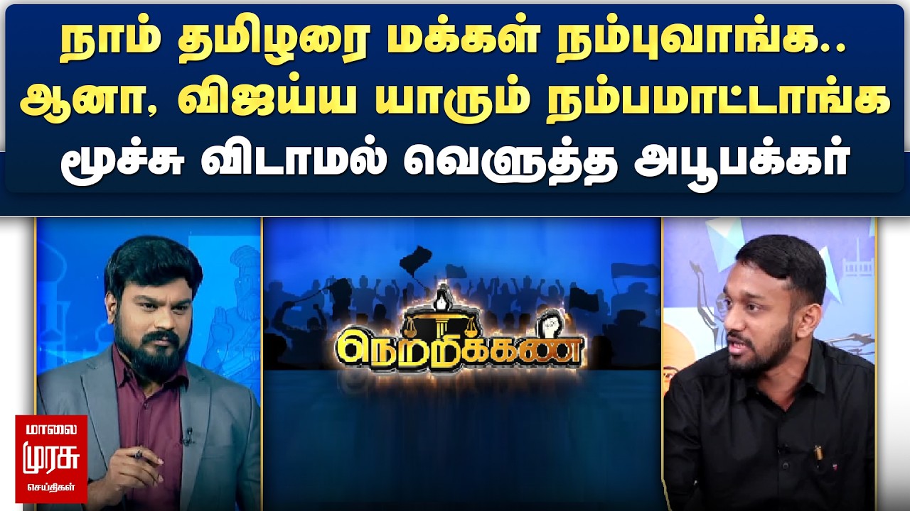 விஜய்ய யாரும் நம்பமாட்டாங்க - மூச்சு விடாமல் வெளுத்த அபூபக்கர் | Netrikann