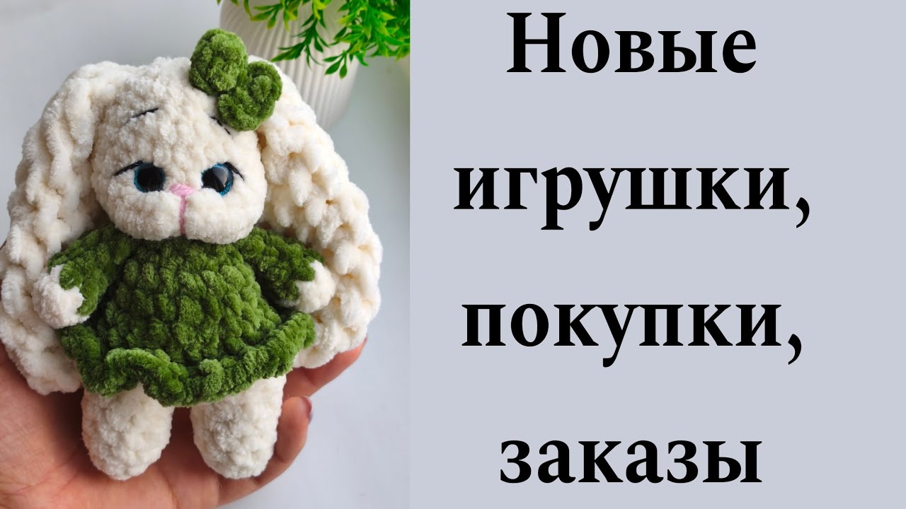 Новые вязаные игрушки, много покупок и заказы 💚