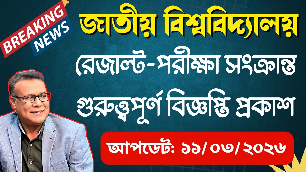 🔥জাতীয় বিশ্ববিদ্যালয়ের প্রকাশিত সর্বশেষ গুরুত্ত্বপূর্ণ নোটিশ ।। National University Update Notice