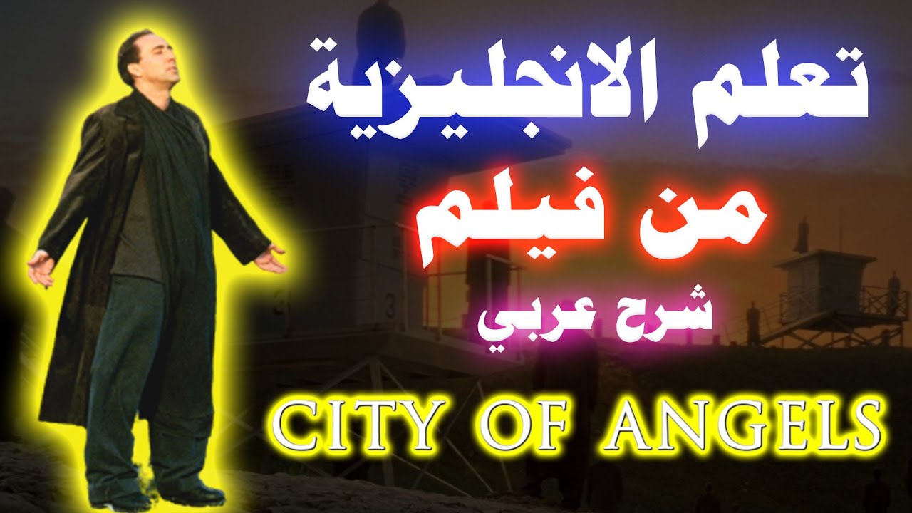 تعلم اللغة الانجليزية للمبتدئين من الافلام City of Angels (Free Will)