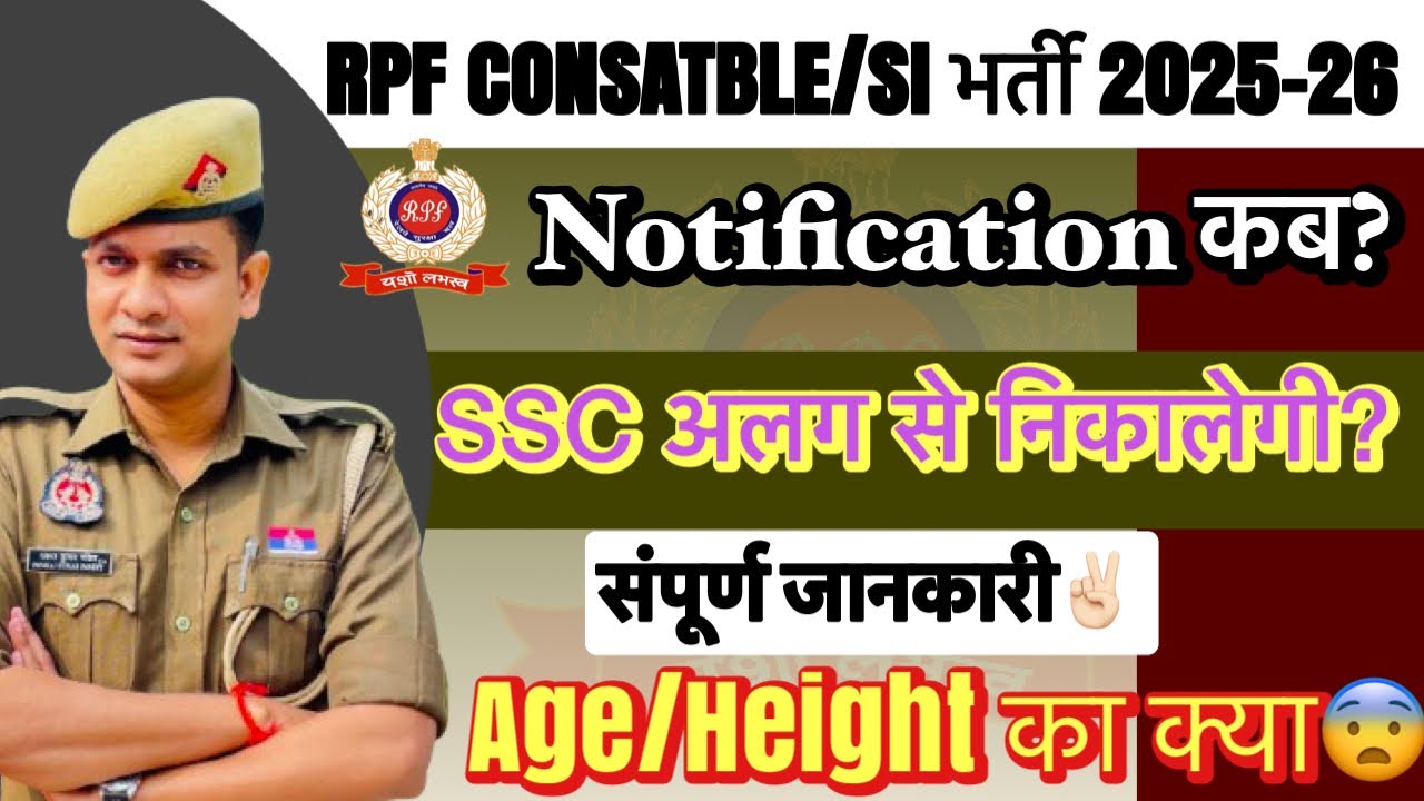 RPF Constable & SI नई भर्ती Notification 2025 कब तक? RPF Age Height क्या रहेगी😨 SSC अलग से भर्ती? 