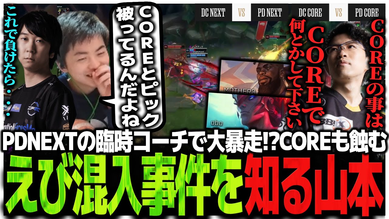 【DCvsPD】PD NEXTの臨時コーチで大暴走!?COREも蝕むえび混入事件を知る山本とゆたぽん【LTK】