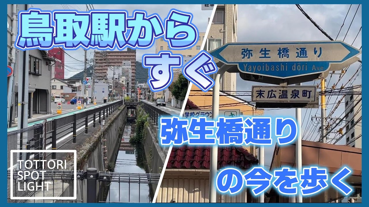 鳥取駅からすぐ、弥生橋通りの今を歩く【街歩き】＃23